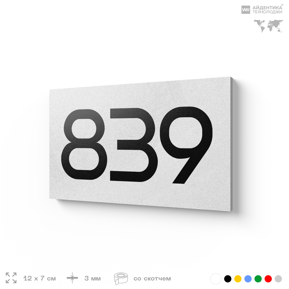 Номер на дверь 839, табличка на дверь для офиса, квартиры, кабинета, аудитории, склада, белая 120х70 мм, Айдентика Технолоджи