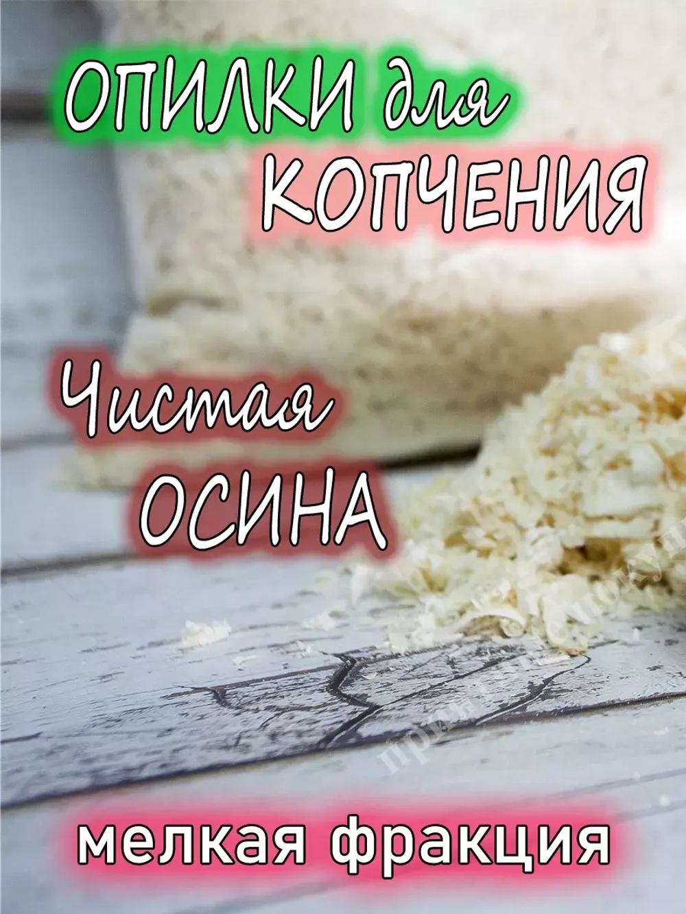 Щепа для копчения осиновая