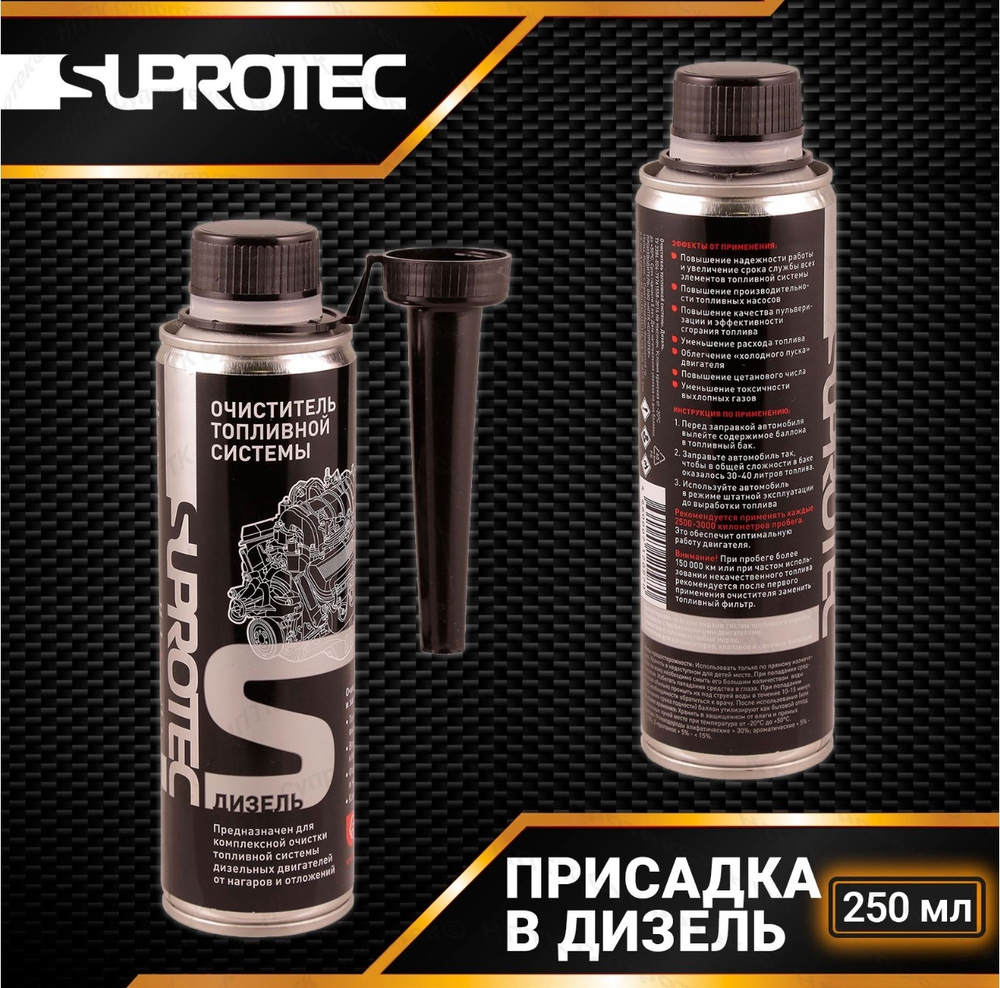 СУПРОТЕК ДИЗЕЛЬ. Очиститель топливной системы на 30-60 л солярки.