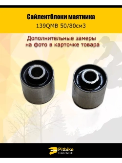 Сайлентблок маятника 30мм 139QMB 50/80см3