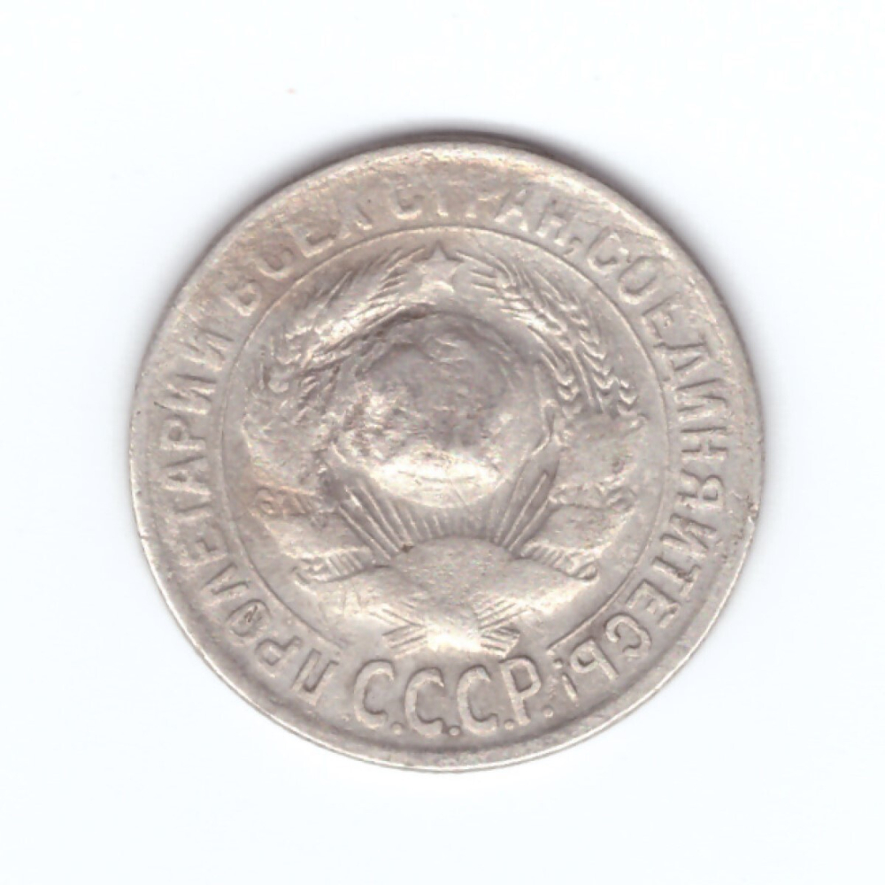 15 копеек 1929 года VG