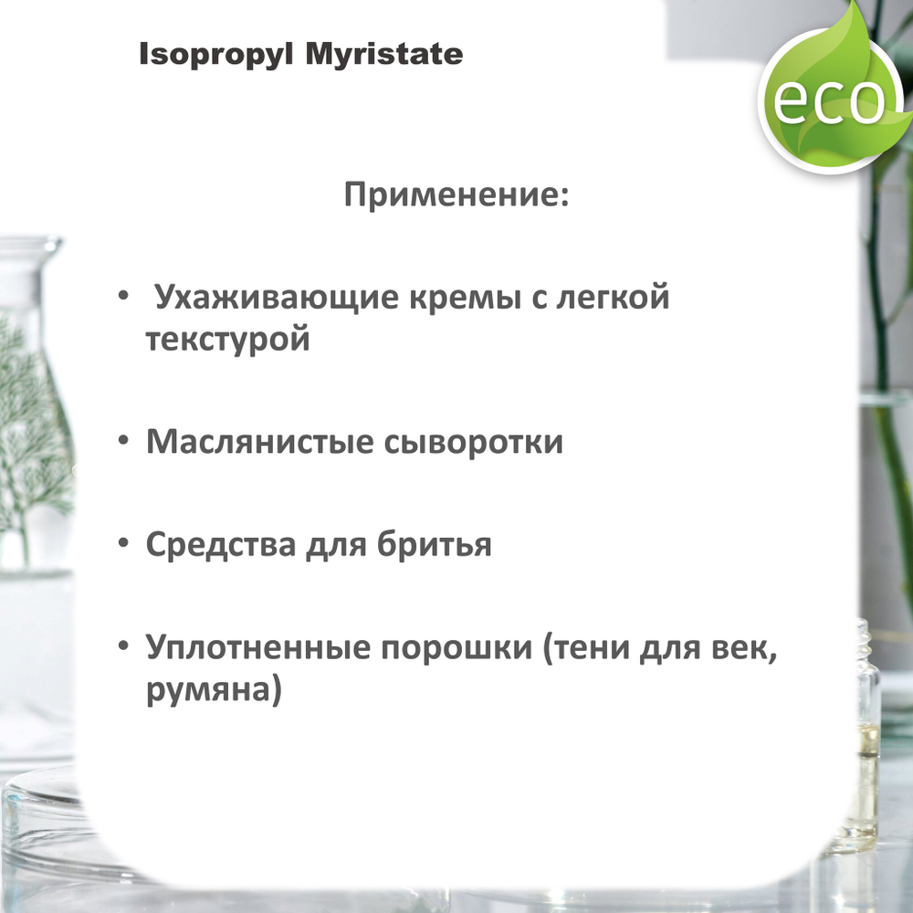 Изопропилмиристат, Isopropyl Myristate