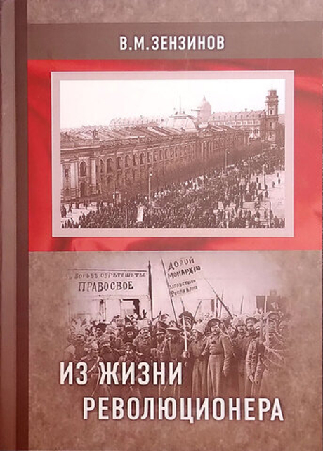 Из жизни революционера