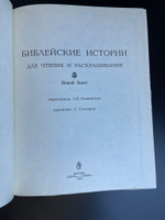 2 книги Библейские истории в двух томах для чтения и раскрашивания. Ветхий Завет. 1993 г.