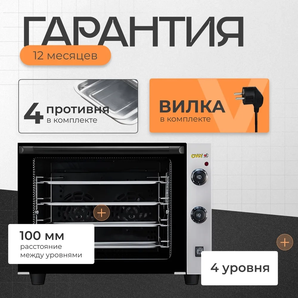 Печь конвекционная Crazy Pan CP-EC01DF