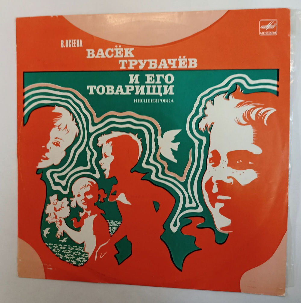 Винтажная виниловая пластинка LP В. Осеева Васёк Трубачёв И Его Товарищи (Первая Часть. Инсценировка) (СССР 1978)