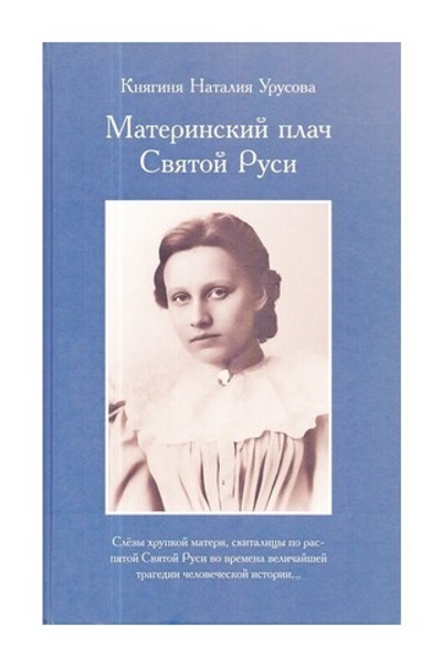 Материнский плач Святой Руси. Княгиня Н. В. Урусова