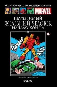 Неуязвимый Железный Человек. Начало конца (Ашет #83)