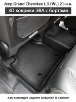комплект eva ковриков в салон для Jeep grand cherokee L 5 WL 21-н.в. от supervip