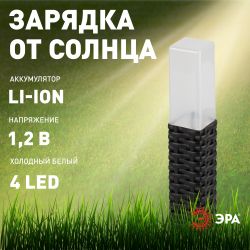 Светильник уличный ЭРА ERASF23-14 Ротанг на солнечной батарее высота 41 см 4 шт 4 LED | Садовые декоративные светильники