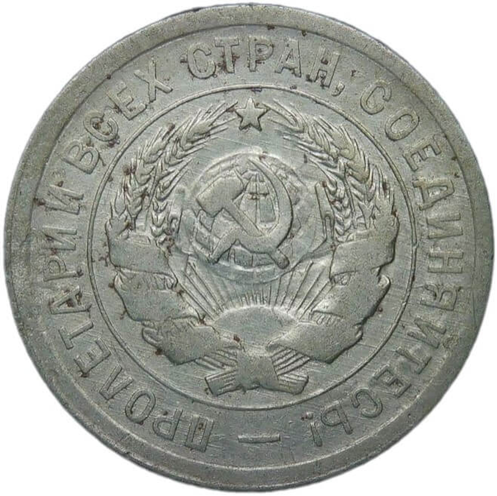20 копеек 1931 (VF)
