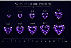 Аметист Сердце