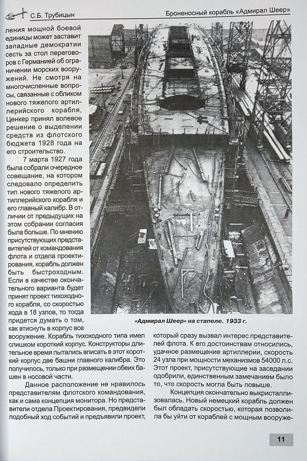Броненосный корабль "Адмирал Шеер" 1931-1945 гг. (у)