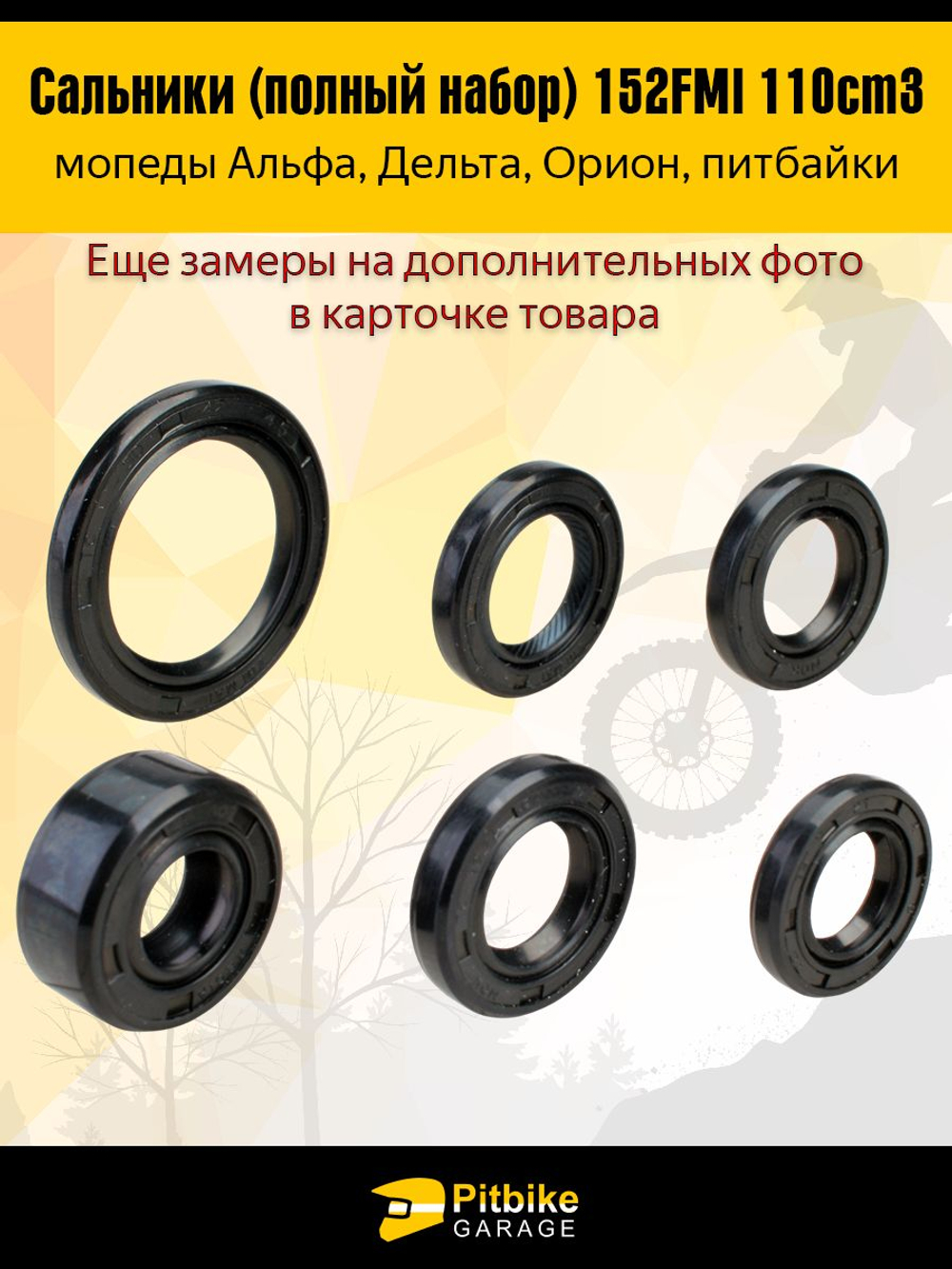 - Сальники (полный набор) двигателя мопеда 139FMB,147FMH,152FMH 50-110см3