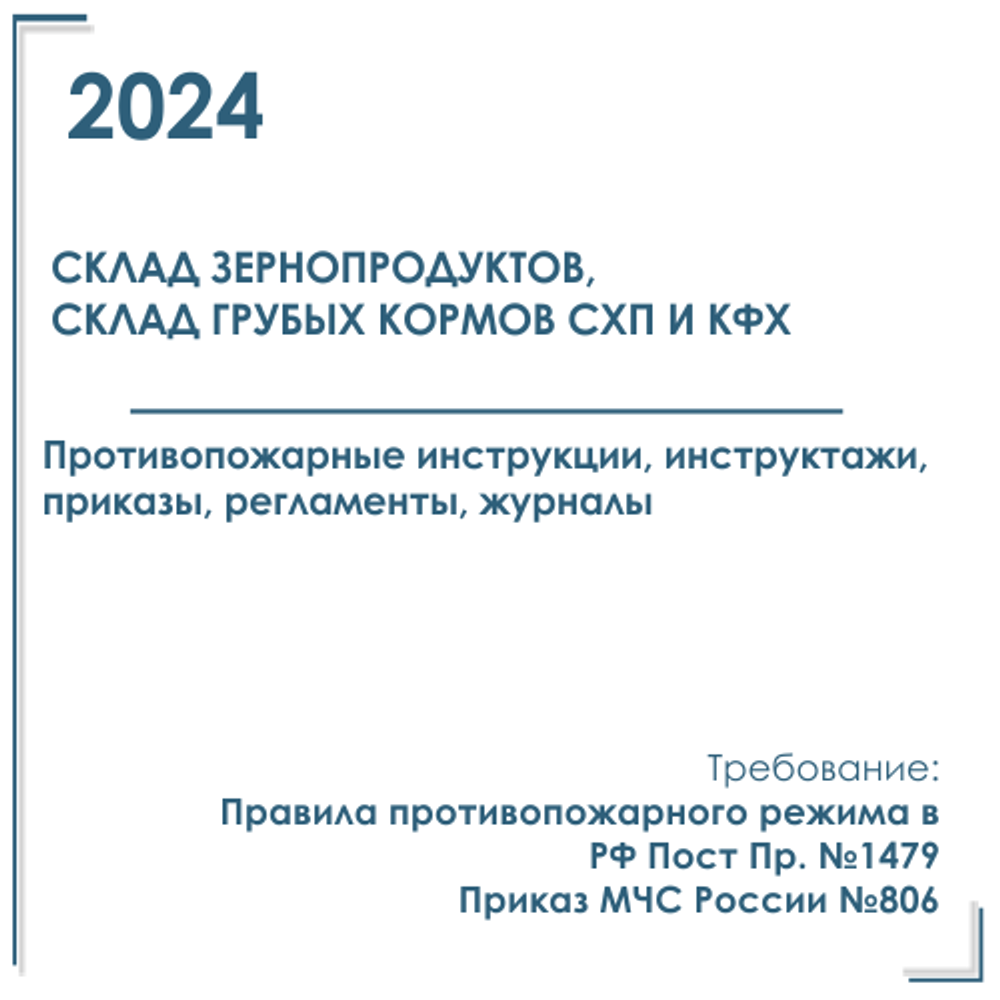 Пакет документов в электронном виде по пожарной безопасности 2024 г. Склад зернопродуктов, склад грубых кормов СХП и КФХ.