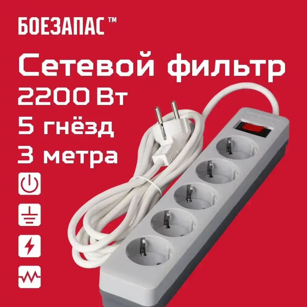 Удлинитель сетевой фильтр 3 м 5 гнезд Боезапас 10А, 2200Вт, 220В