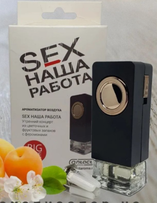 Ароматизатор на обдув Contex SEX Наша работа Белый (Audabe) (эйфория цветов и фруктов)