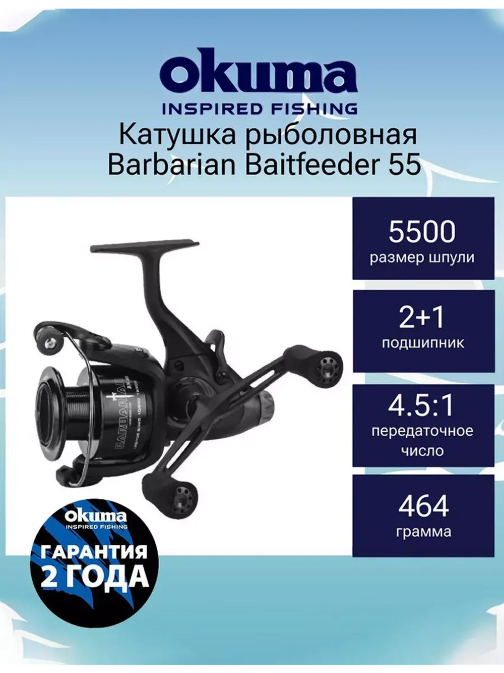 Катушка с байтраннером Barbarian Baitfeeder 55