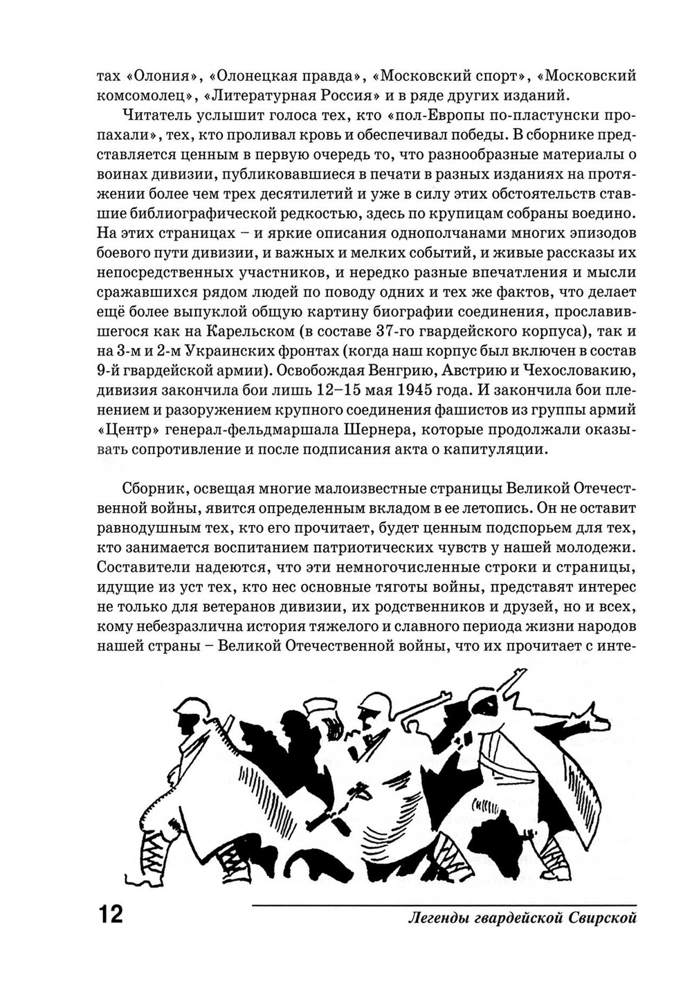 Сорвин В.Д. Легенды гвардейской Свирской. 2-е изд., расш и доп.