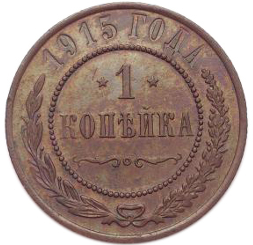 1 копейка. Николай II.  1915 год. XF-