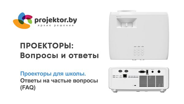 Проекторы для школы. Ответы на частые вопросы (FAQ)
