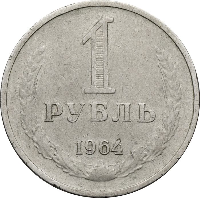 1 рубль 1964