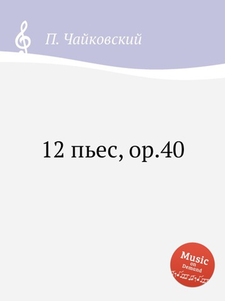 12 пьес, ор.40 | Петр Чайковский