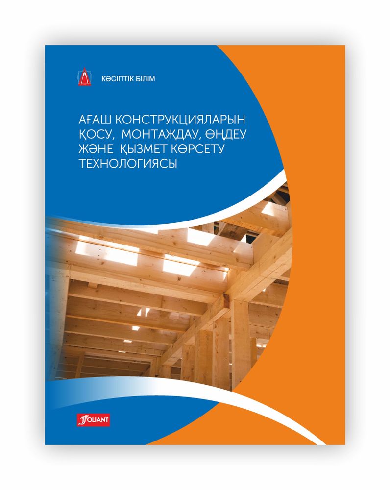 Ағаш конструкцияларын қосу, монтаждау, өңдеу және қызмет көрсету технологиясы Ағаш конструкцияларын қосу, монтаждау, өңдеу және қызмет көрсету технологиясы