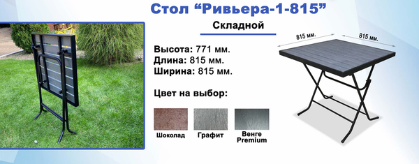СТОЛ РИВЬЕРА СКЛАДНОЙ 815*815*771