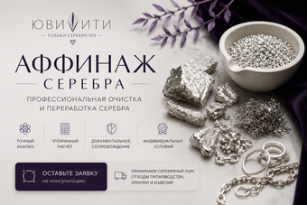 Аффинаж серебра