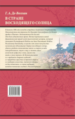 В стране восходящего солнца. Записки русского консула о Японии. Григорий Де-Воллан