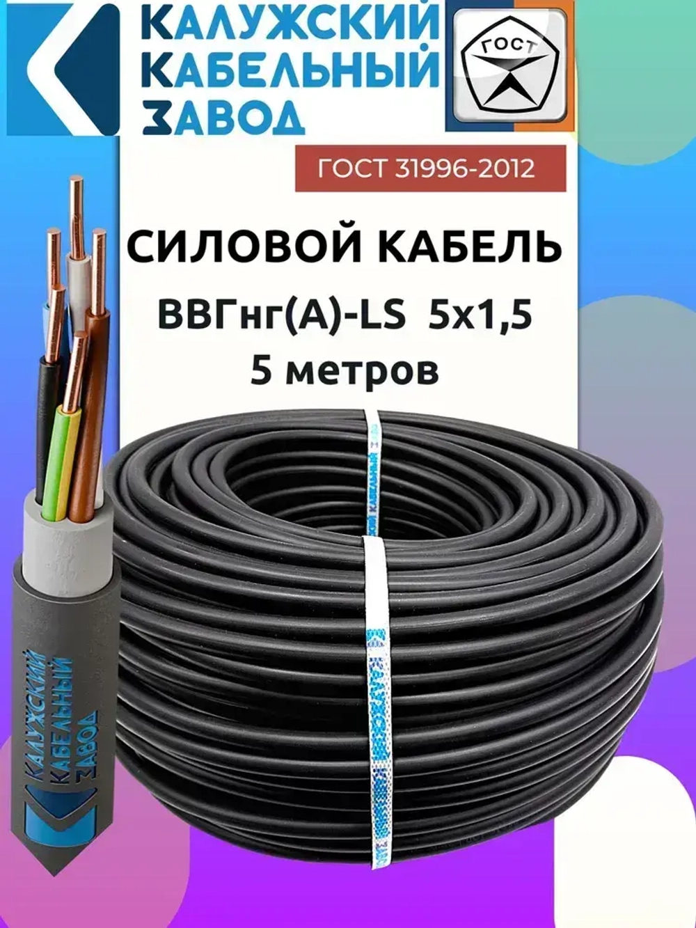 Кабель ВВГнг(А)-LS 5х1.5 ГОСТ круглый 5 метров Калужский кабельный завод