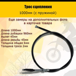 Трос сцепления 1000мм (с пружиной)