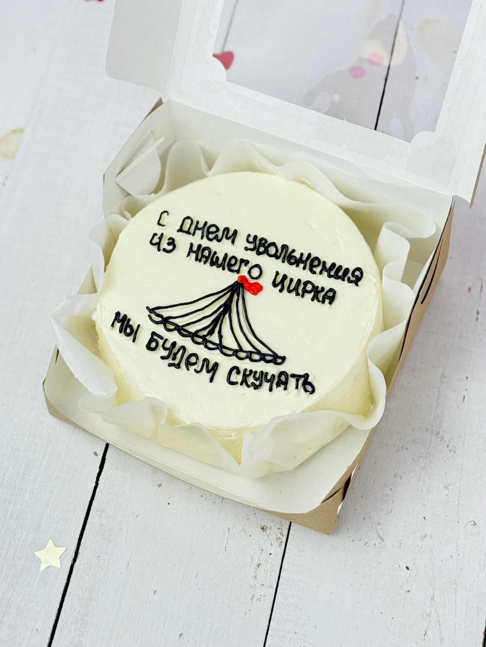Бенто торт шефу, коллегам, подруге «С увольнением из цирка»