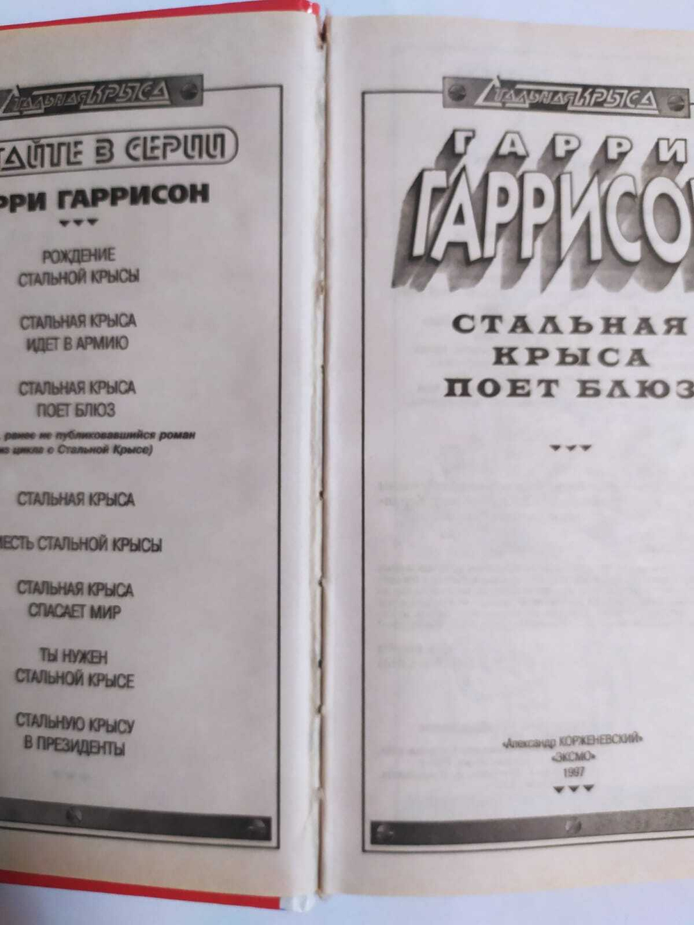 Стальная Крыса поет блюз