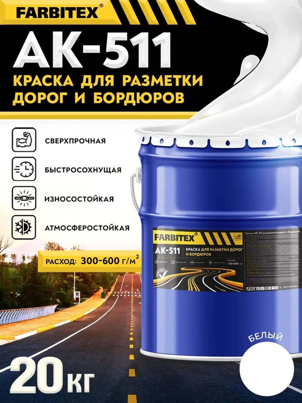 Краска АК-511 для разметки дорог и бордюров  белый 20,0кг FARBITEX