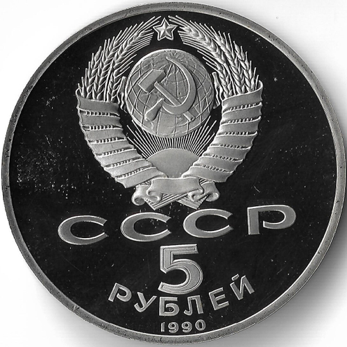 (Proof) 5 рублей 1990 год ''Большой дворец в Петродворце''