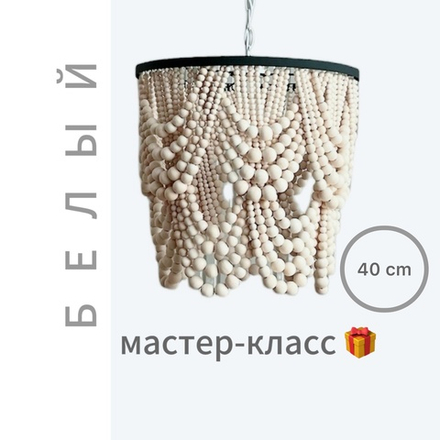МК+НАБОР "Люстра из бусин "Каскад" d= 40 cm (БЕЛЫЙ)