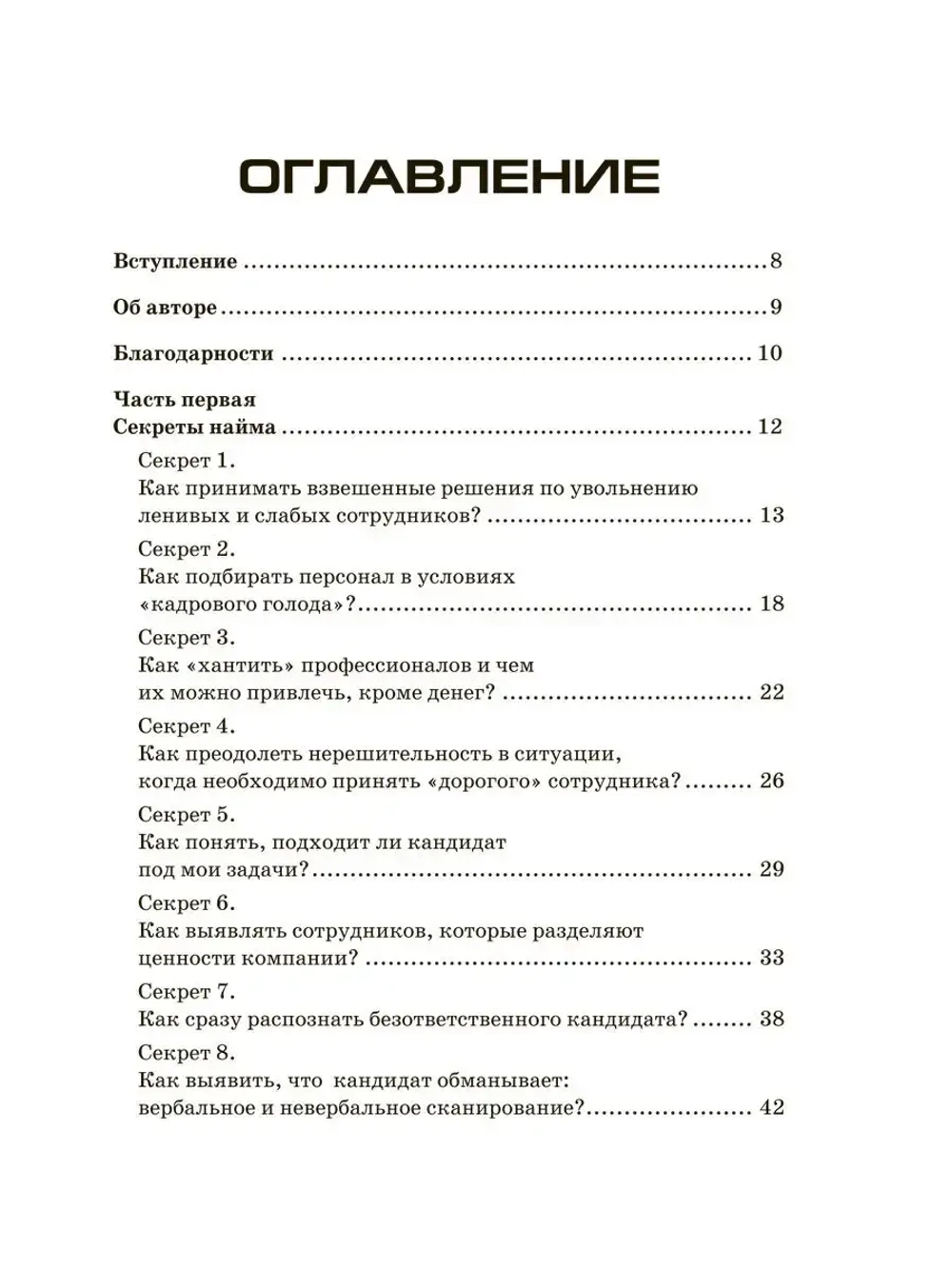 Сильная команда. 50 секретов найма