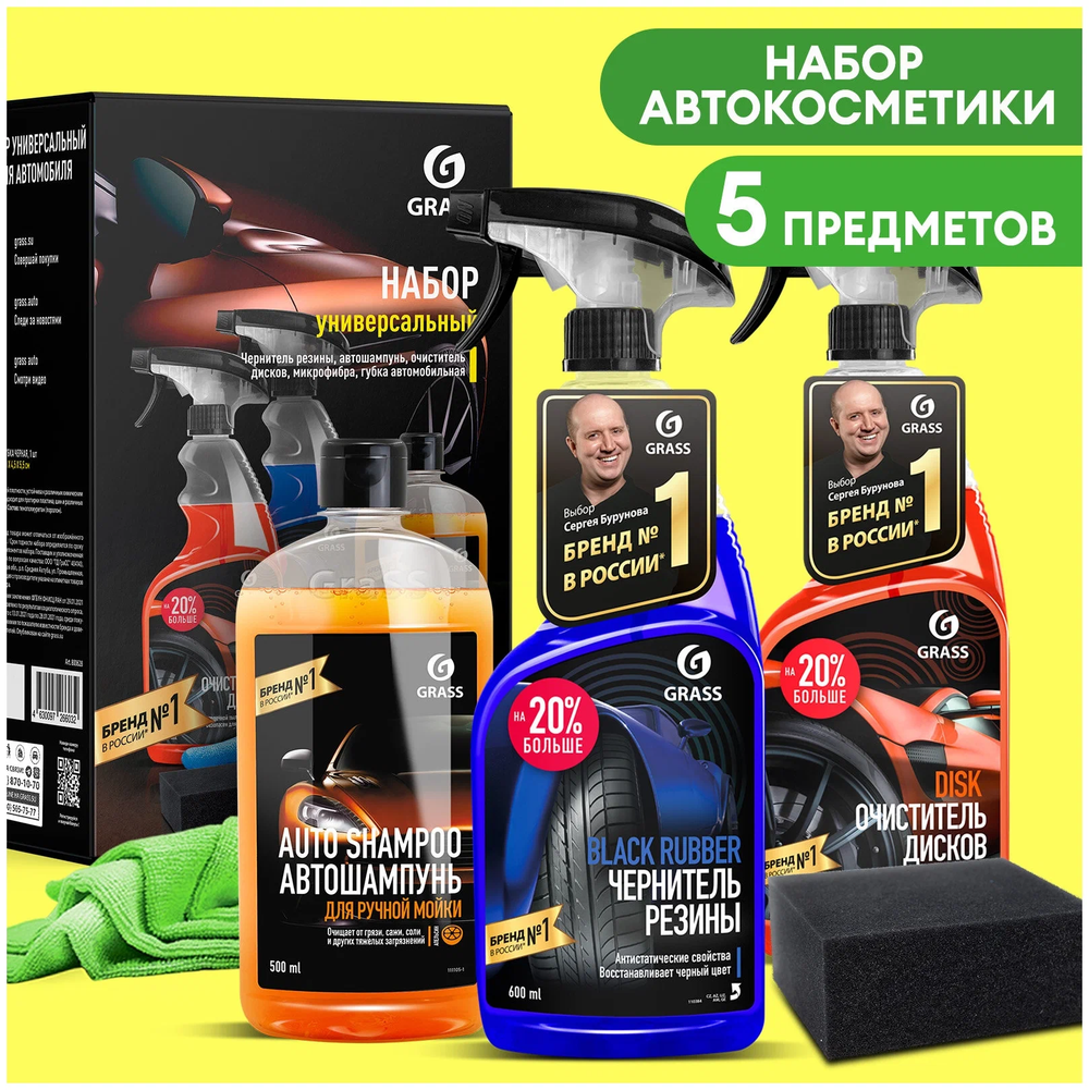 Набор автокосметики Grass Универсальный (чернитель резины, автошампунь, очиститель дисков, микрофибра, губка)