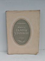 Танец Галины Улановой