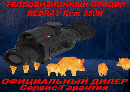 Тепловизионный прицел RedRay Rem 350R