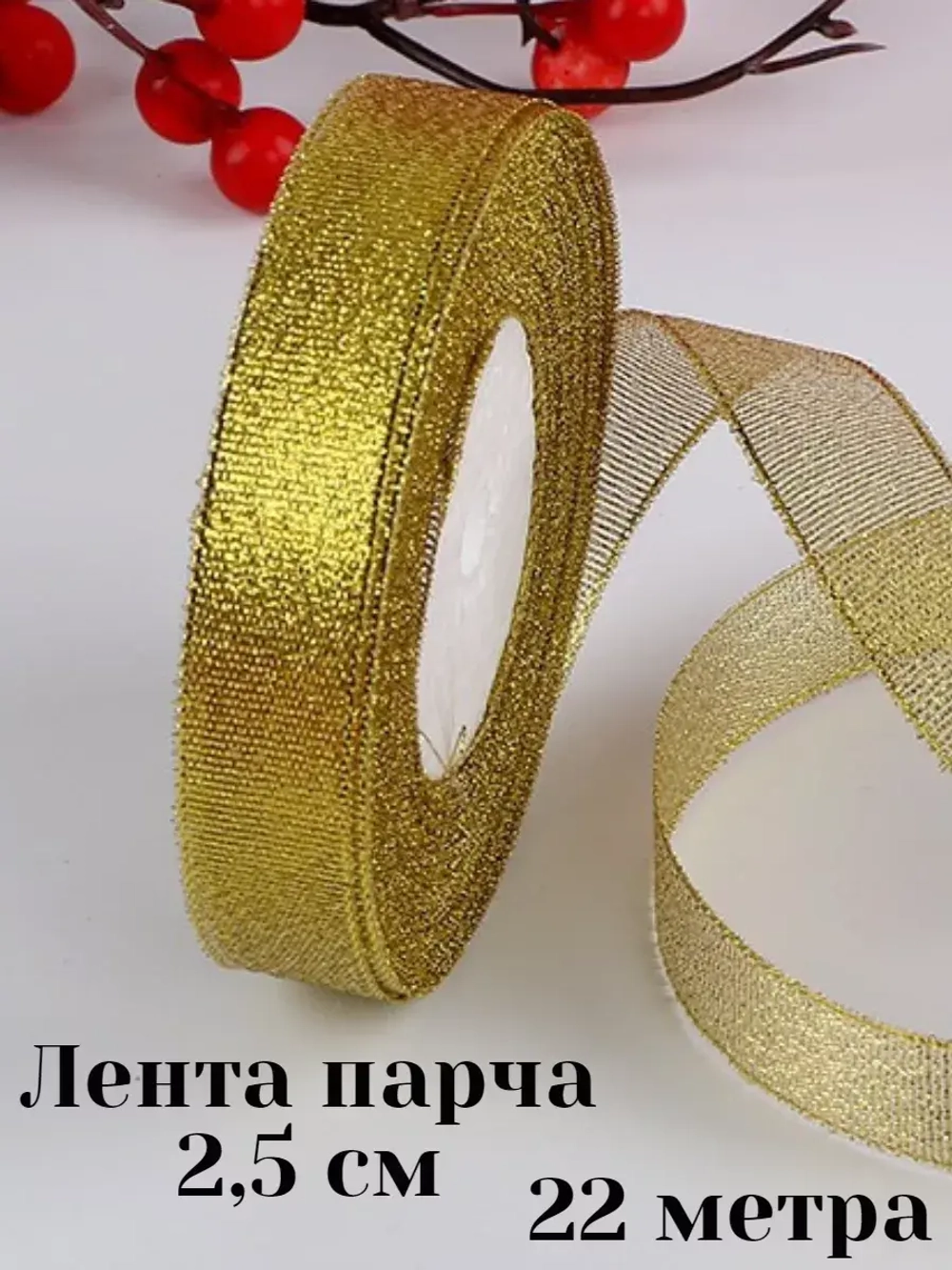 Лента парчовая 2,5 см