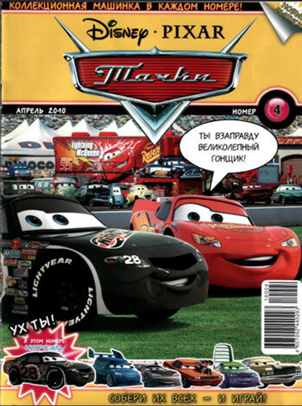 Журнал "Тачки" №4 за  2010 год