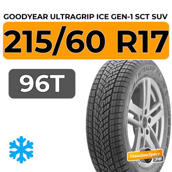Goodyear UltraGrip Ice Gen-1 SCT SUV 215/60 R17 96T