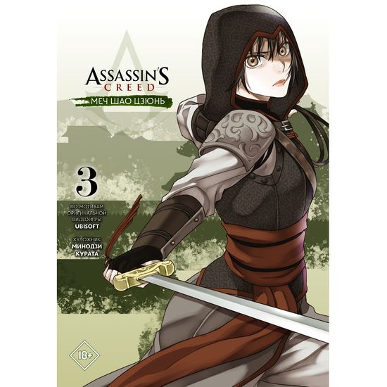 Манга Assassin's Creed: Меч Шао Цзюнь. Том 3