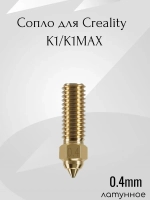 Сопло/Насадка для Creality K1/K1 Max, латунное 0.4 мм