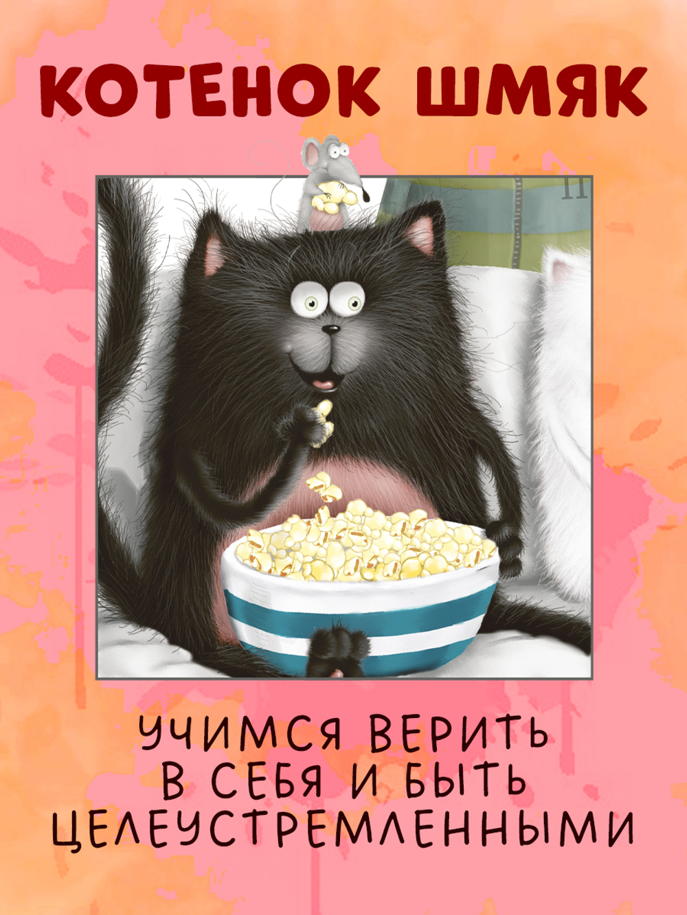 Котёнок Шмяк печет торт