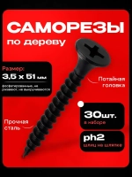 Саморезы черные по дереву 3,5x51 (30шт)