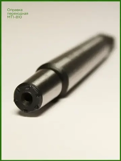 Оправка для сверлильного патрона КМ1 (MT1) B10